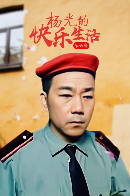 杨光的快乐生活 第六部