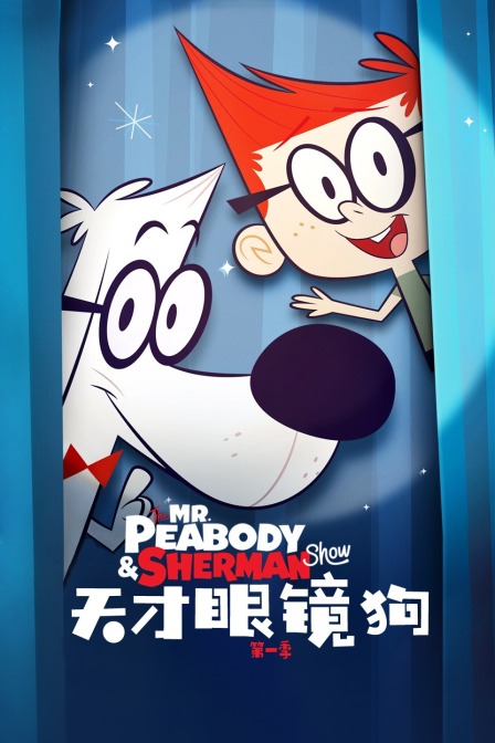 天才眼镜狗 第一季