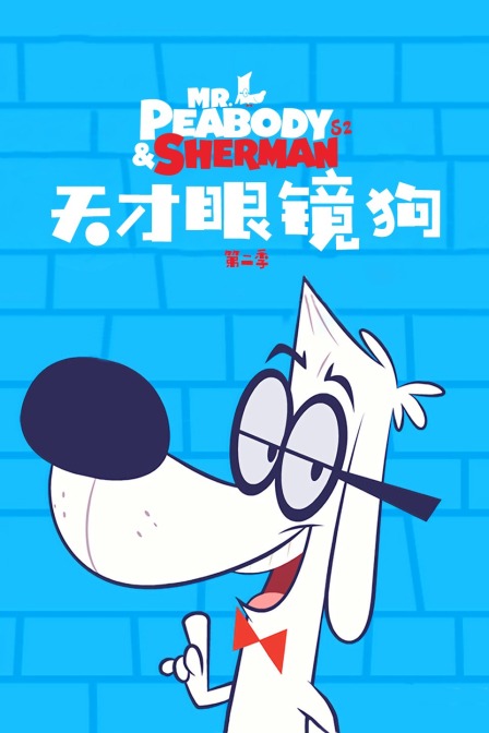 天才眼镜狗 第二季