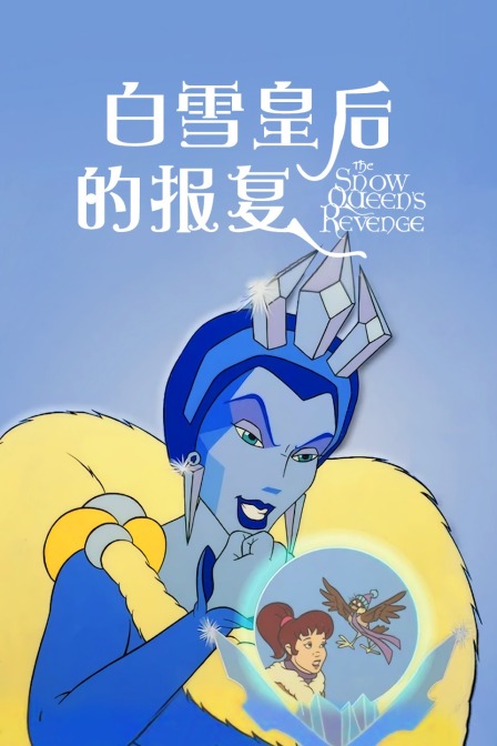 白雪皇后的报复