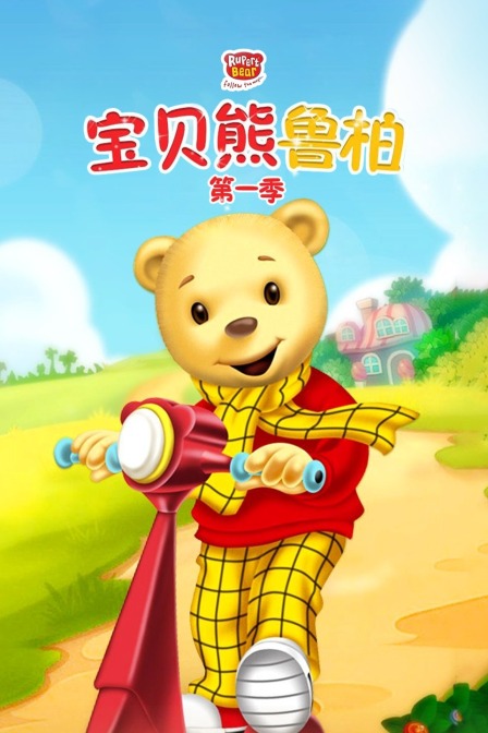 宝贝熊鲁柏 第一季