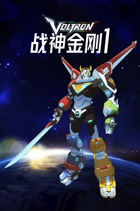 Voltron 战神金刚 第一季