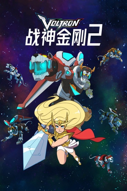 Voltron 战神金刚 第二季