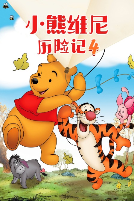小熊维尼历险记 第四季