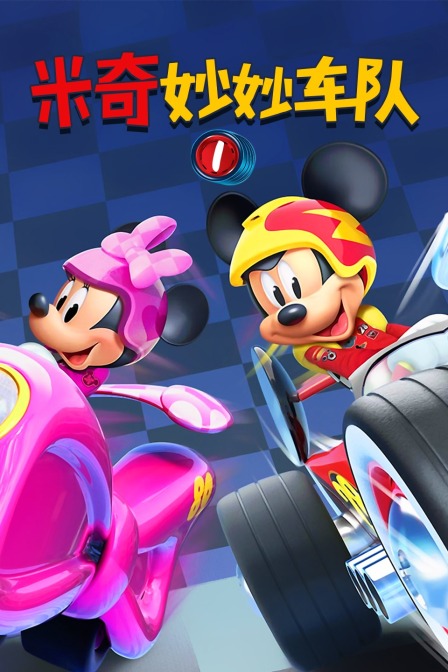 米奇妙妙车队 第一季