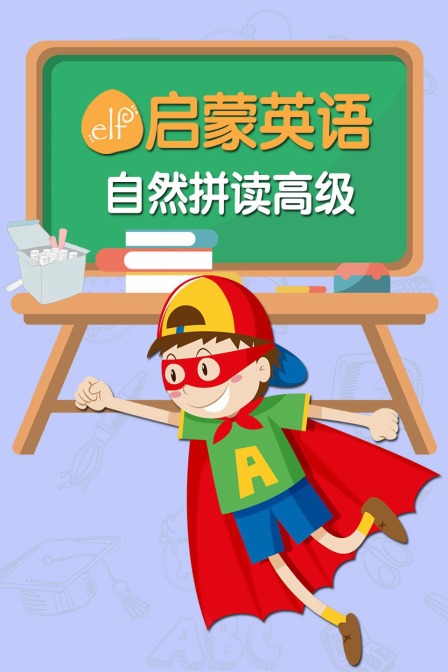 ELF启蒙英语自然拼读 高级