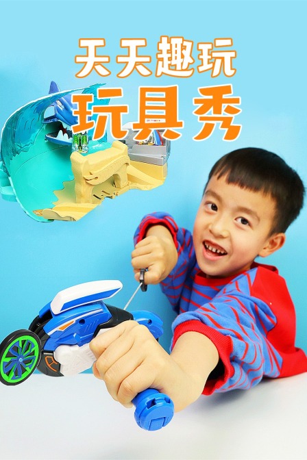 天天趣玩玩具秀