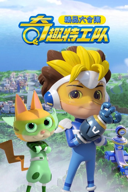 奇趣特工队精品大合集