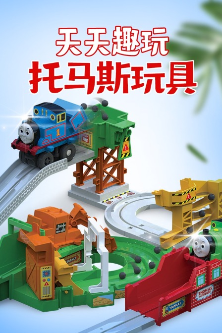 天天趣玩托马斯玩具