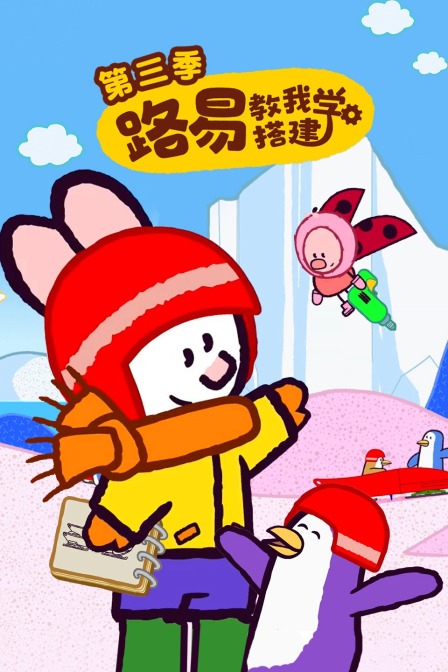 路易教我学搭建 第三季
