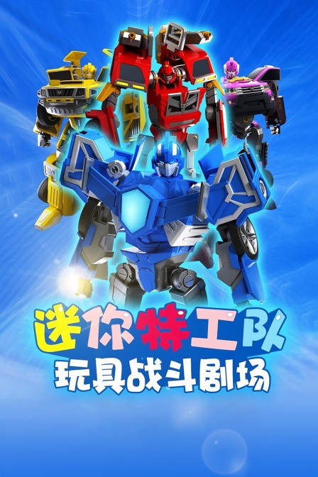 迷你特工队 玩具战斗剧场