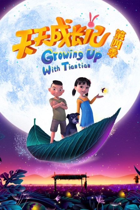 天天成长记 第四季