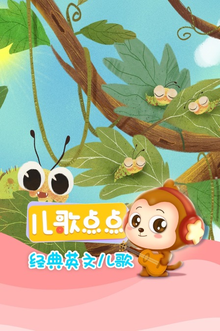 儿歌点点经典英文儿歌