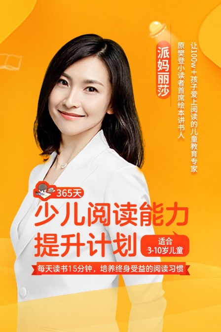 派妈丽莎的365天少儿阅读能力提升计划