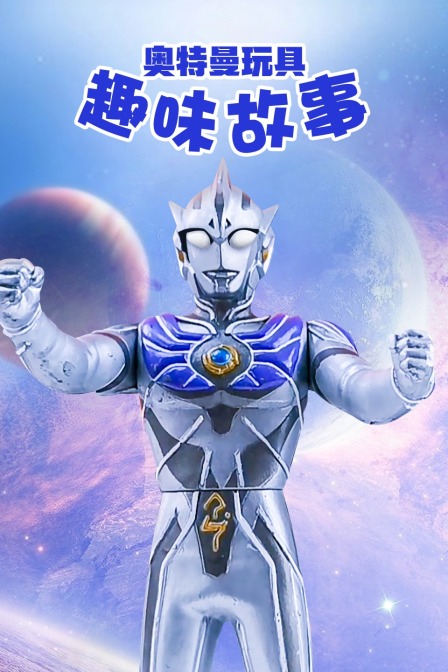 奥特曼玩具趣味故事