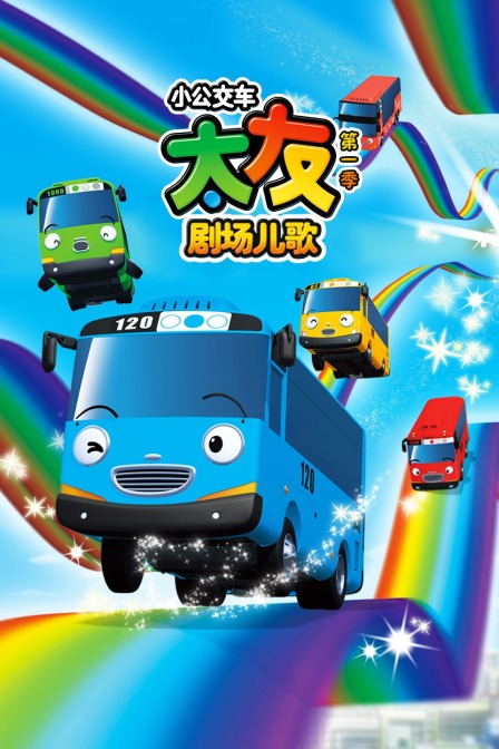 小公交车太友剧场儿歌 第一季