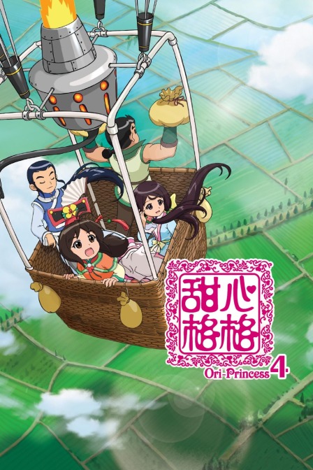 甜心格格 第四部