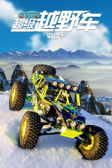 汽车世界之超级越野车 第二季
