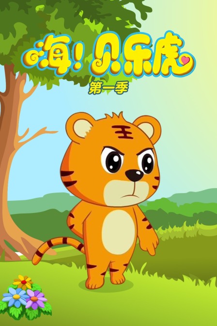 嗨贝乐虎 第一季
