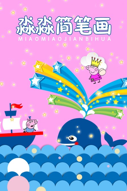 淼淼简笔画