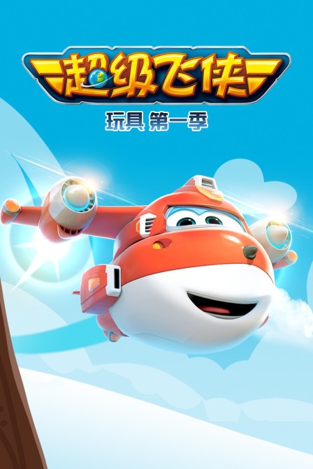 超级飞侠玩具 第一季