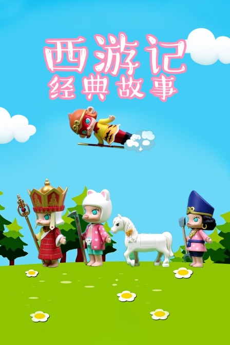 西游记经典故事