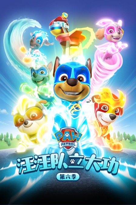 汪汪队立大功 第六季