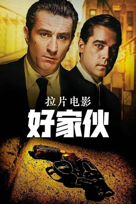 拉片电影《好家伙》