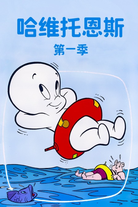 哈维托恩斯 第一季