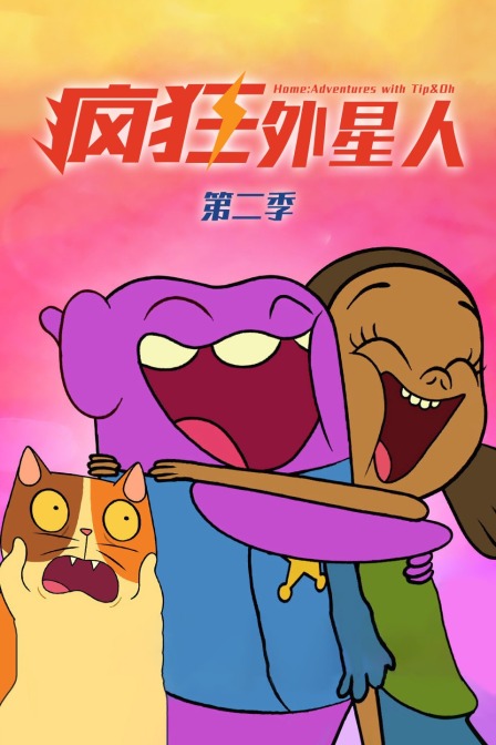疯狂外星人 第二季