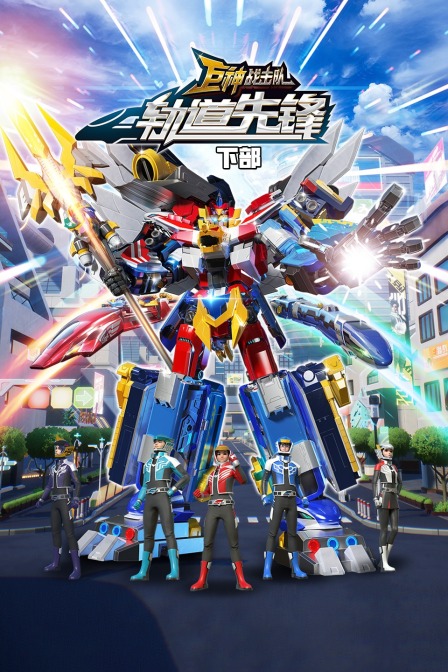 巨神战击队之轨道先锋  下部