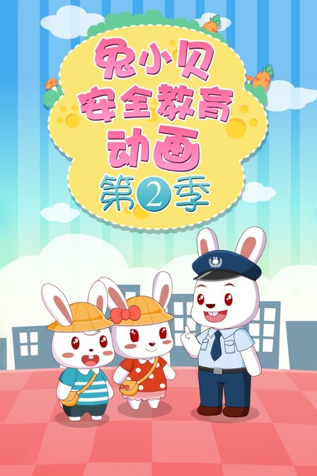 兔小贝安全教育动画 第二季