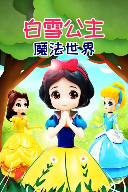 白雪公主魔法世界