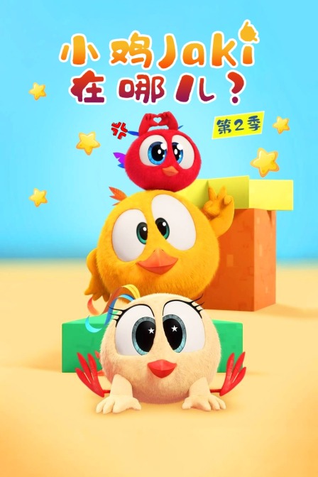 小鸡Jaki在哪儿 第二季