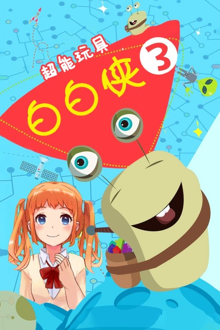 超能玩具白白侠 第三季
