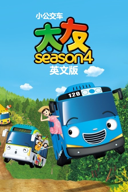 小公交车太友 第四季 英文版