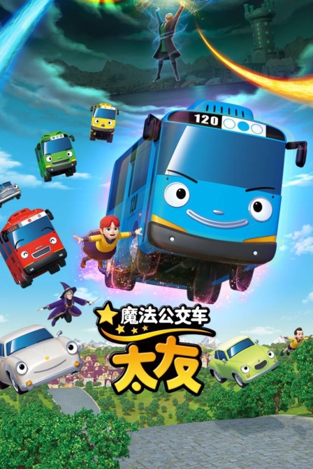 魔法公交车太友
