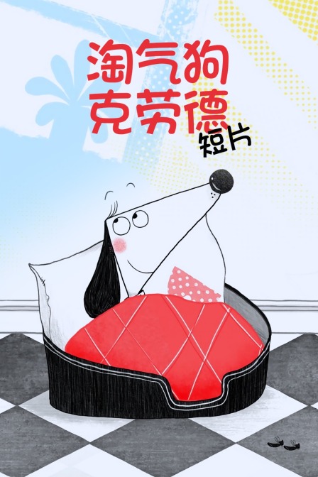 淘气狗克劳德 短片