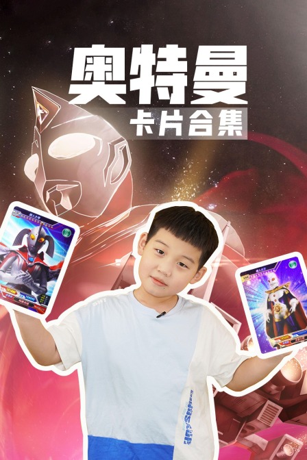 奥特曼卡片合集