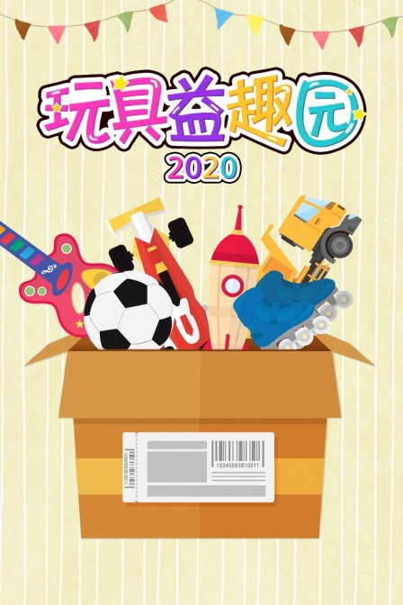 玩具益趣园 2020