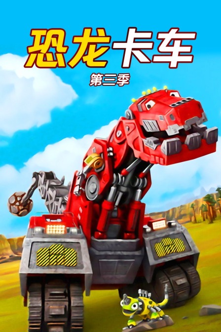 恐龙卡车 第三季