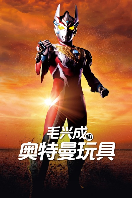 毛兴成和奥特曼玩具