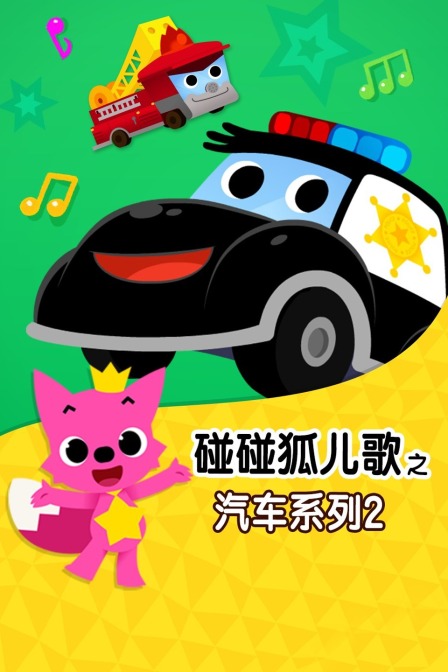 碰碰狐儿歌之汽车系列 第二季
