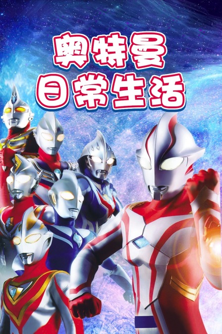 奥特曼日常生活