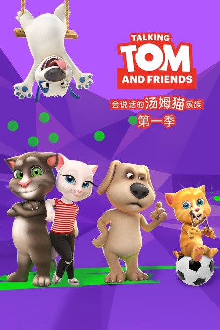 会说话的汤姆猫家族 第一季