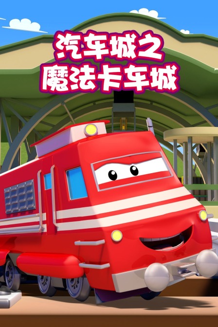 汽车城之魔法卡车城