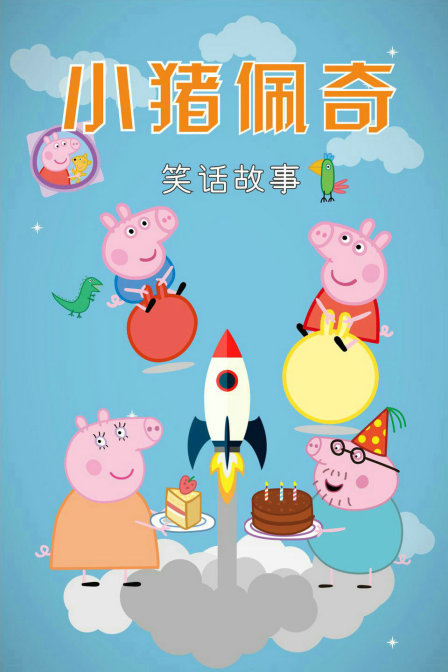 小猪佩奇笑话故事