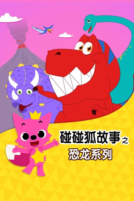 碰碰狐故事之恐龙系列