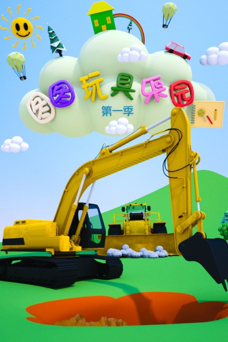 图图玩具乐园 第一季