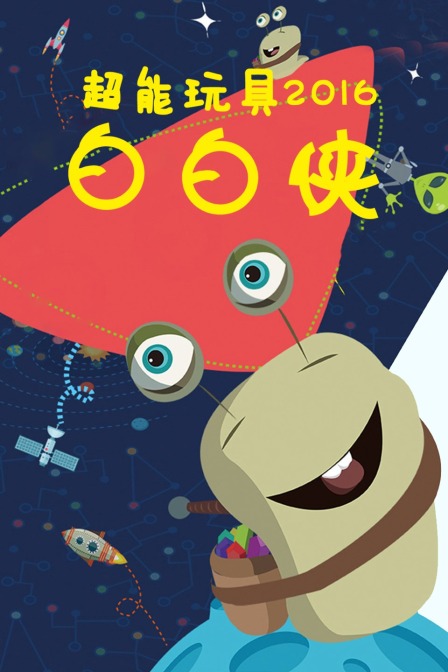 超能玩具白白侠 2016